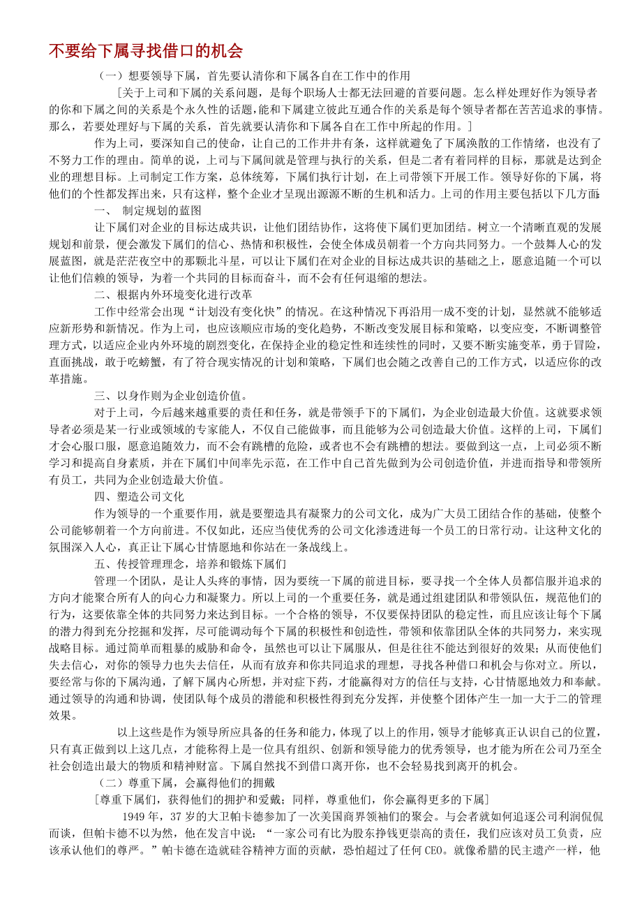 中层管理-经典管理资料不要给下属寻找借口的机会 精品.doc_第1页