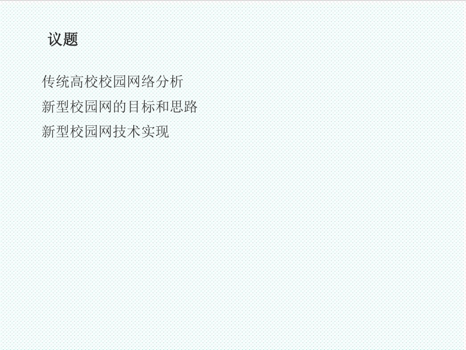 中层管理-大二层按需构建灵活的精细化的校园网络 精品.ppt_第2页