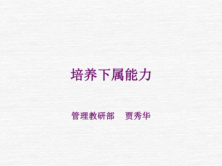 中层管理-培养下属能力 精品.ppt_第1页