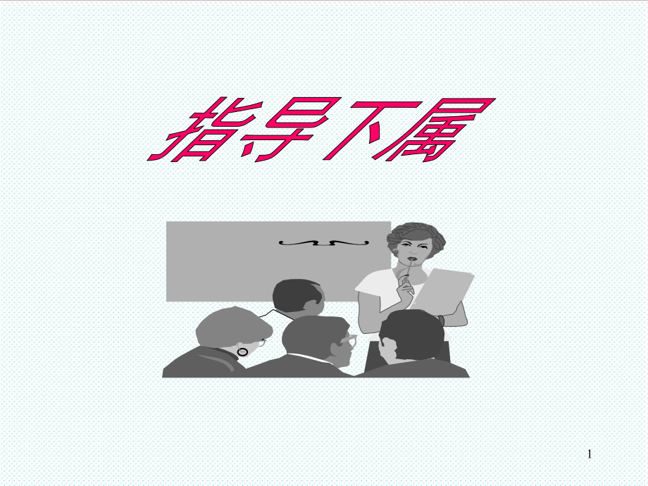 中层管理-指导下属银保 精品.ppt_第1页