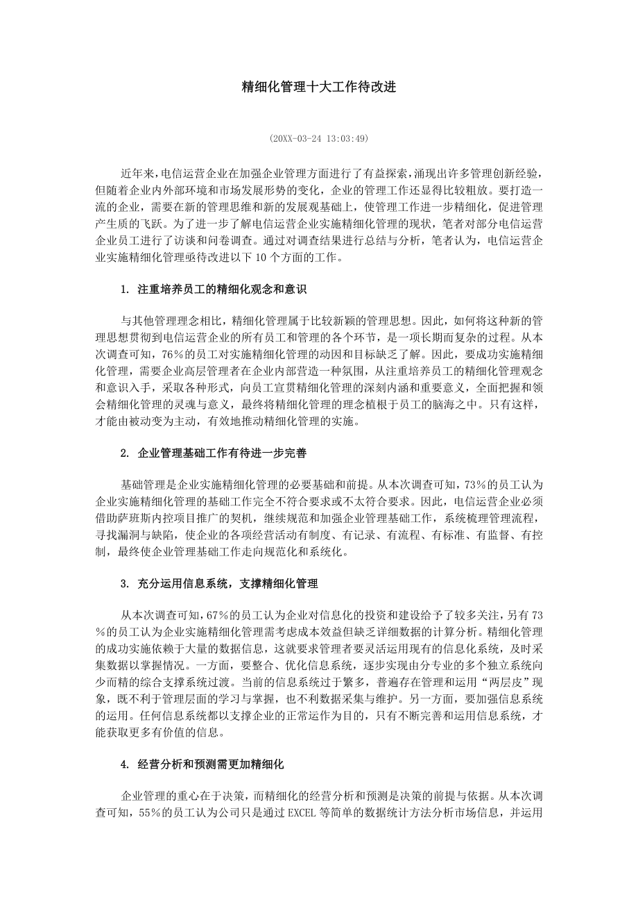 中层管理-精细化管理十大工作待改进 精品.doc_第1页