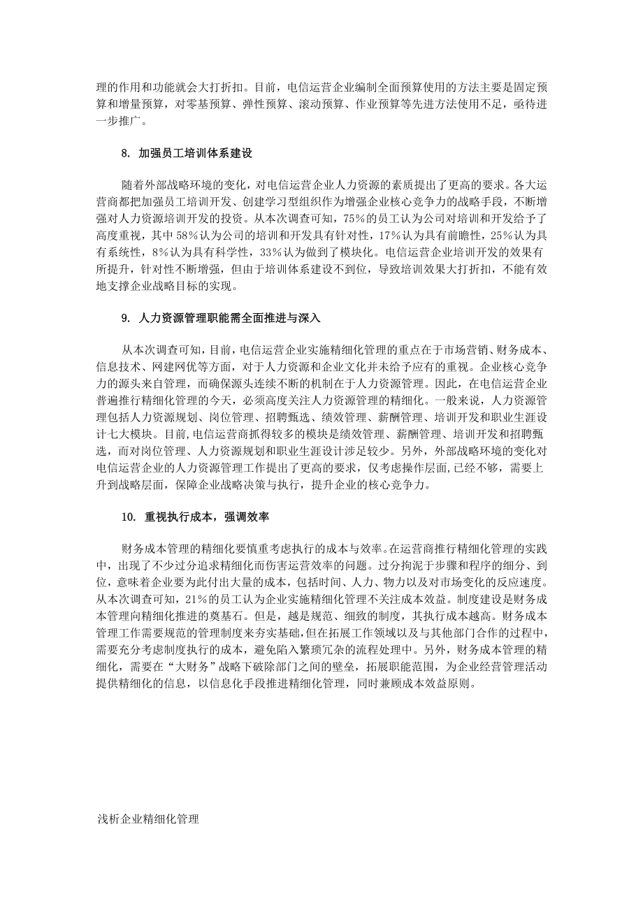 中层管理-精细化管理十大工作待改进 精品.doc_第3页