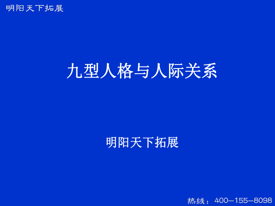 中层管理-拓展训练九型人格与人际关系 精品.ppt_第1页