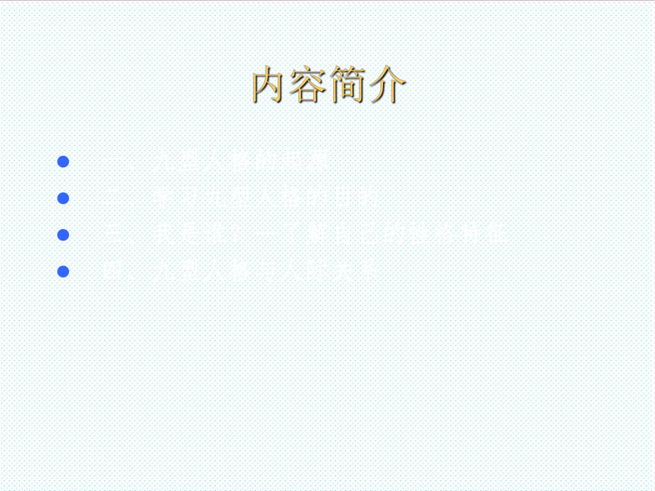 中层管理-拓展训练九型人格与人际关系 精品.ppt_第2页