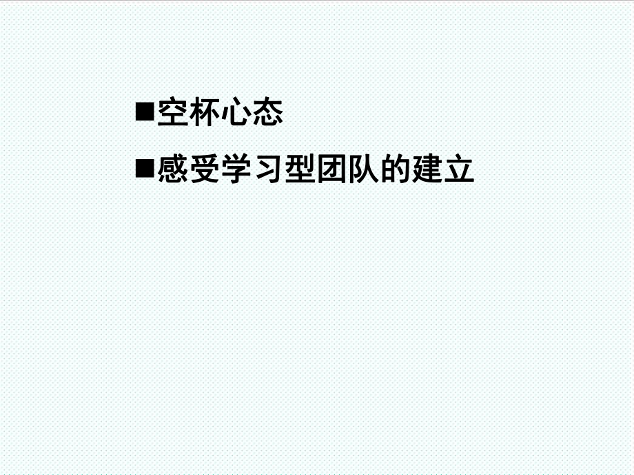 中层管理-学习型班组建设51页 精品.ppt_第2页