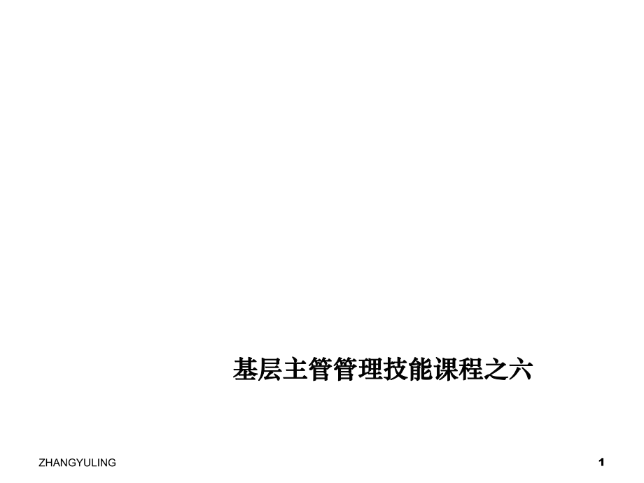 中层管理-怎样当好基层主管之一素质、能力与提升管理技能之六 精品.ppt_第1页