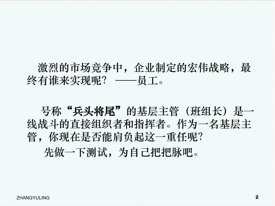 中层管理-怎样当好基层主管之一素质、能力与提升管理技能之六 精品.ppt_第2页