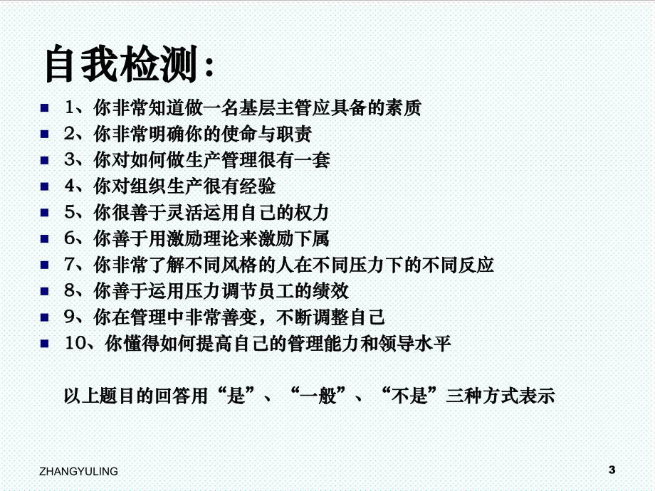 中层管理-怎样当好基层主管之一素质、能力与提升管理技能之六 精品.ppt_第3页