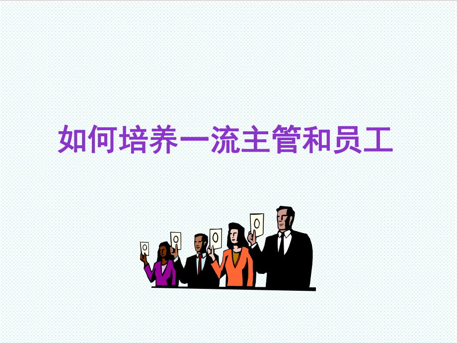 中层管理-如何培养一流主管和员工 精品.ppt_第1页