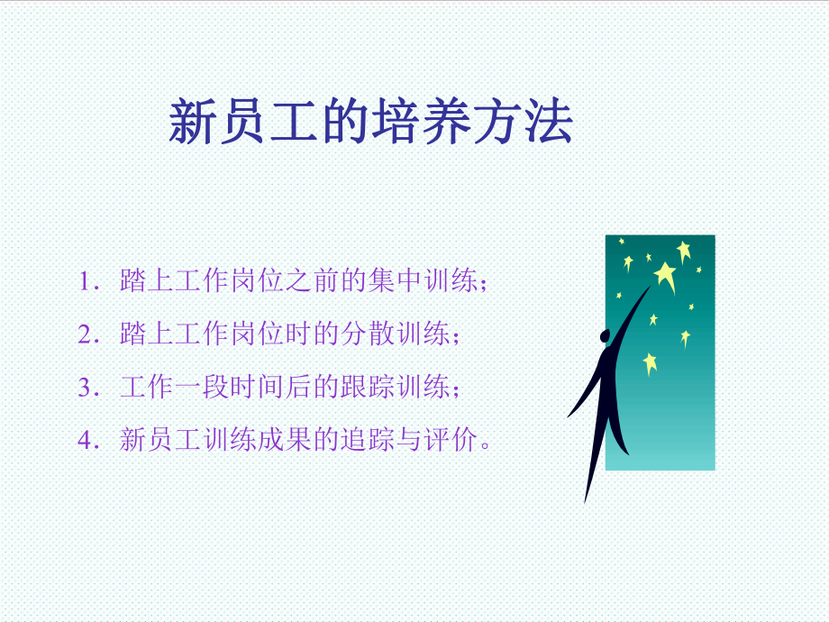 中层管理-如何培养一流主管和员工 精品.ppt_第3页