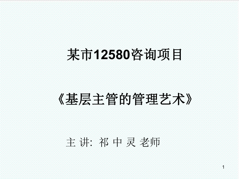 中层管理-高效能主管的管理艺术祁中灵 精品.ppt_第1页