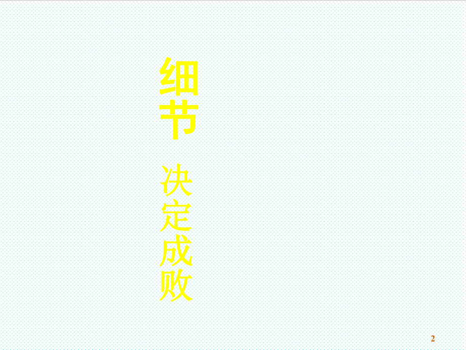 中层管理-精细化管理时代细节决定成败 精品001.ppt_第2页