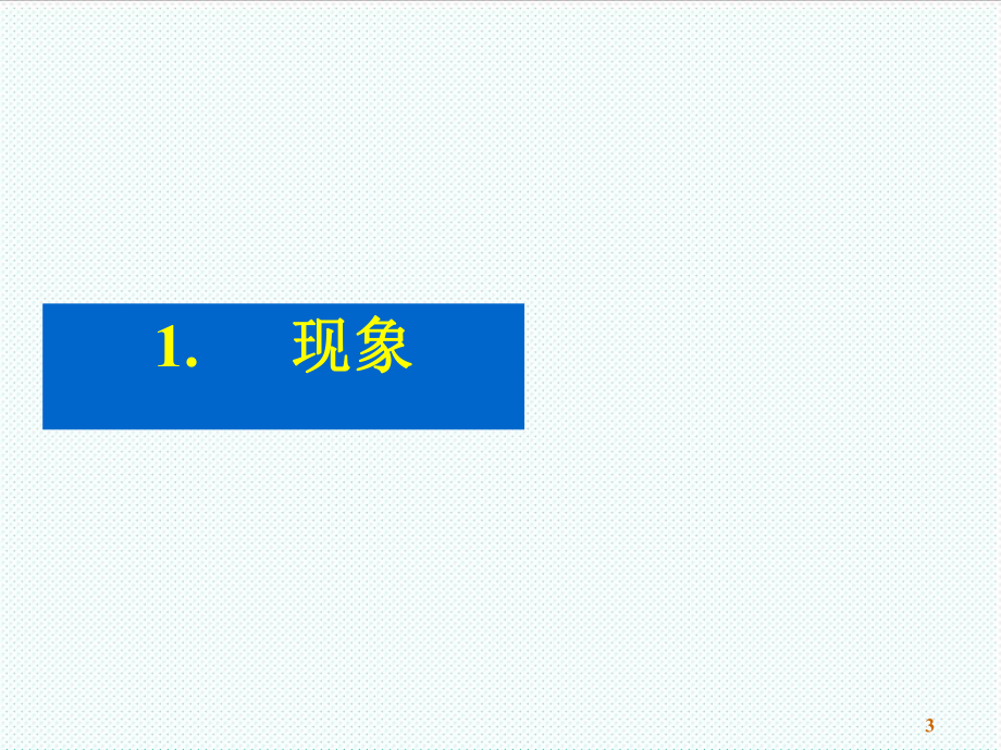 中层管理-精细化管理时代细节决定成败 精品001.ppt_第3页