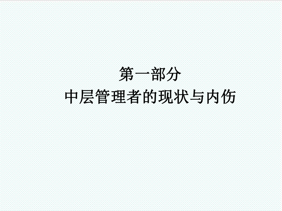 中层管理-如何当好中层管理者2 精品.ppt_第2页