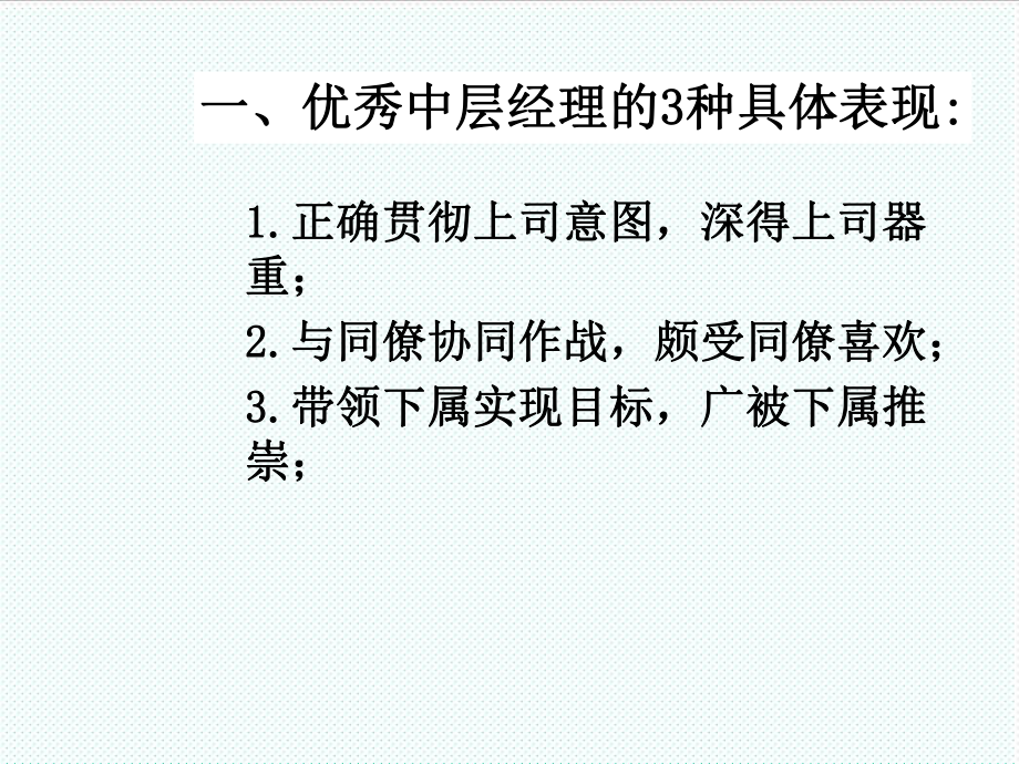 中层管理-如何当好中层管理者2 精品.ppt_第3页