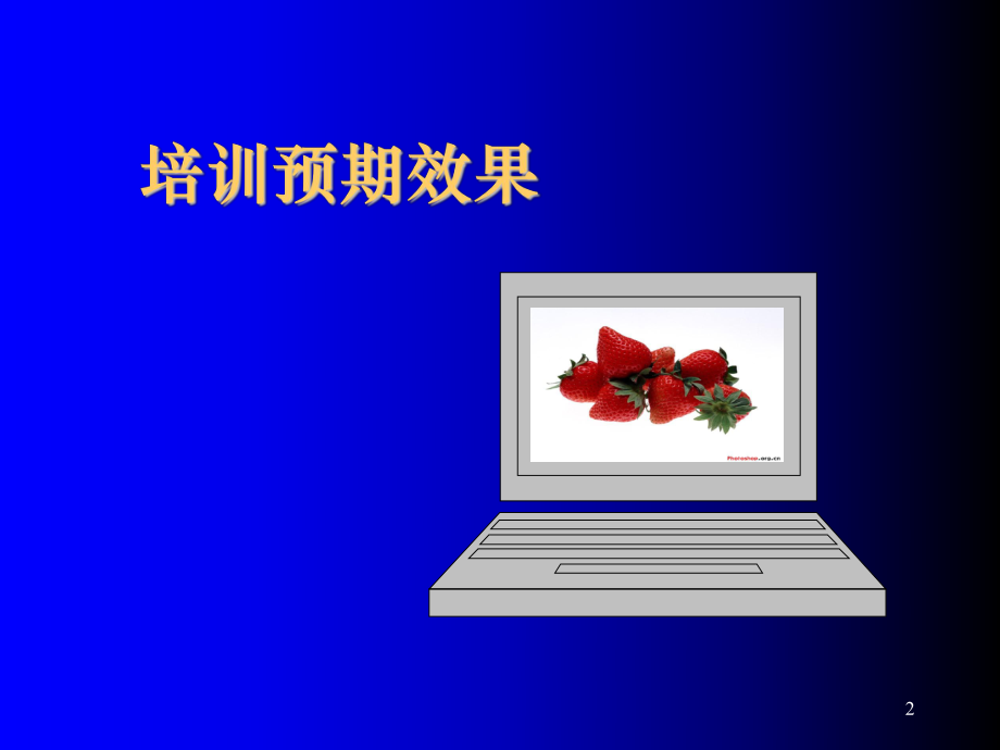 中层管理-怎样做一名优秀的品管部主管之一1 精品.ppt_第2页