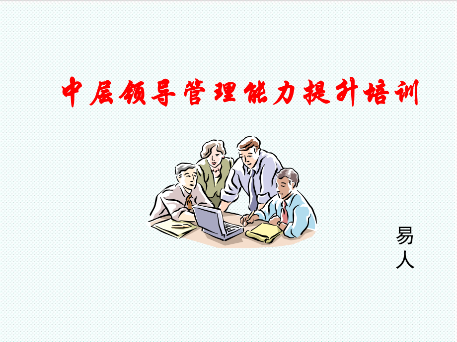 中层管理-提升中层干部管理能力培训133页 精品.ppt_第1页