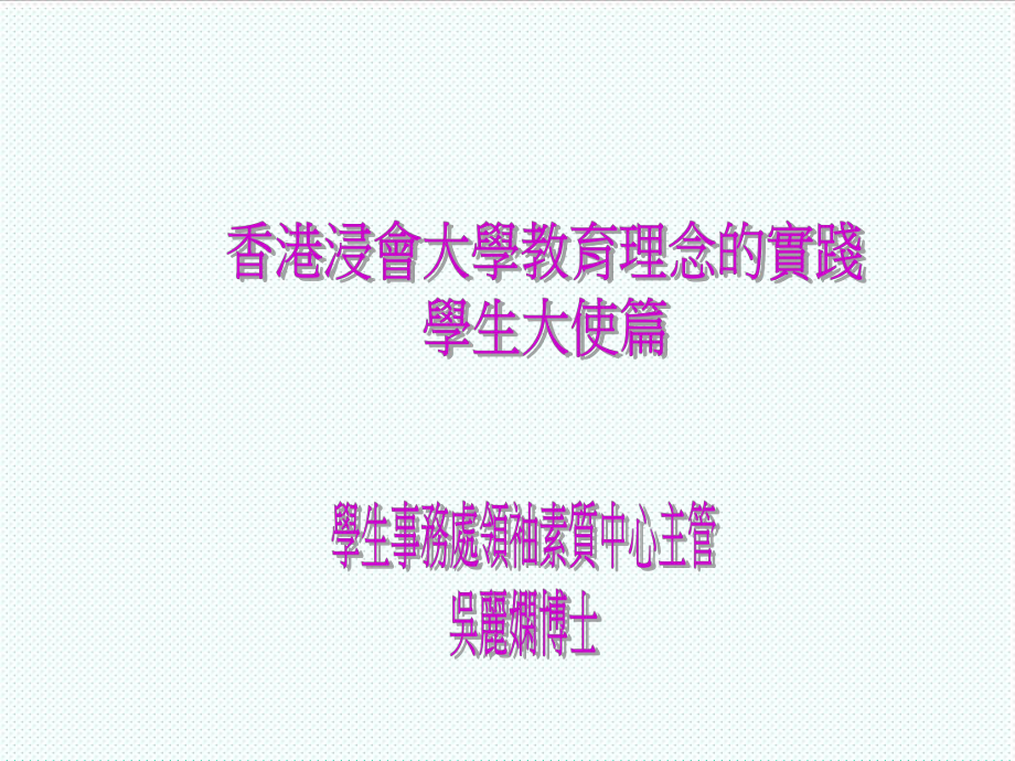 中层管理-学生事务处领袖素质中心主管 精品.ppt_第1页