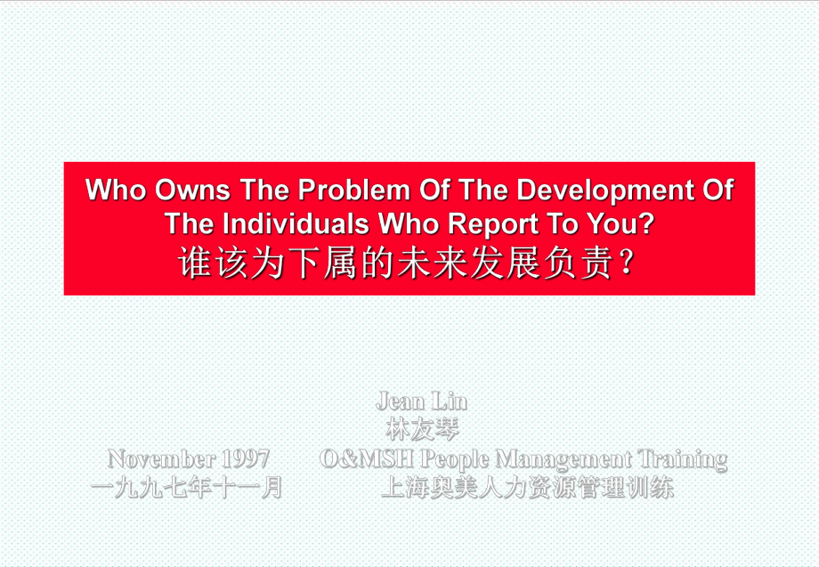 中层管理-谁该为下属的未来发展负责 精品.ppt_第2页