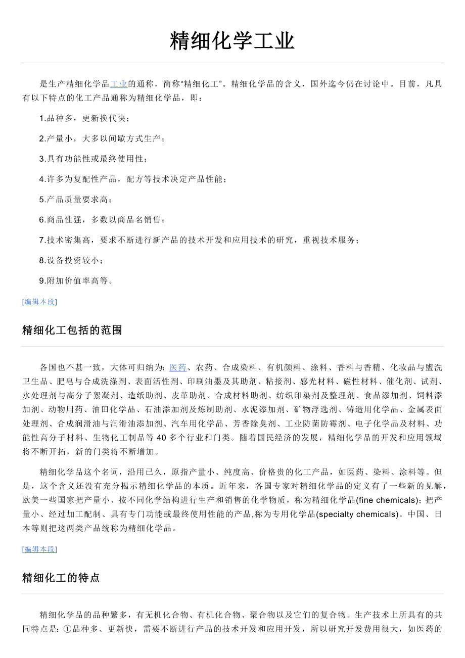 中层管理-精细化学工业 精品.docx_第1页