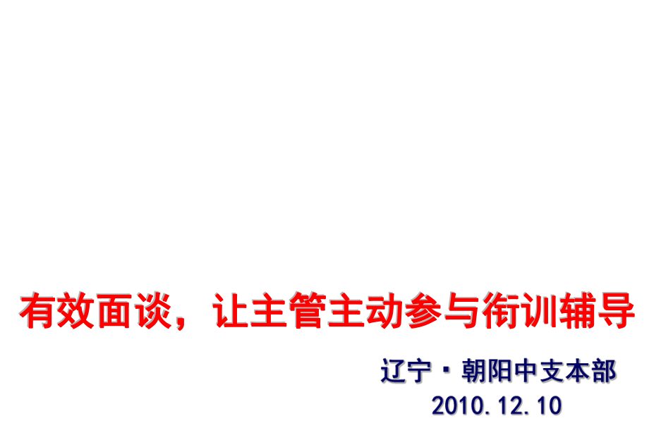 中层管理-实例展示1有效面谈,让主管主动参与衔训辅导朝阳中 精品.ppt_第2页