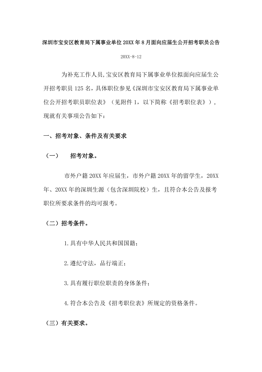 中层管理-深圳市宝安区教育局下属事业单位XXXX年8月面向应届毕业生公开招考职员 精品.doc_第1页