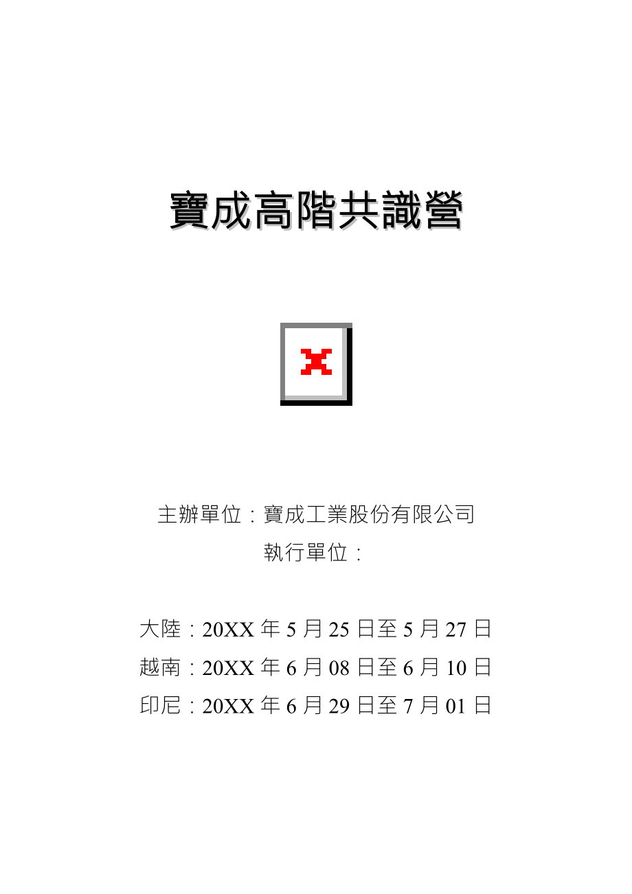 中层管理-宝成集团高阶主管共识讲义 32 精品.DOC_第1页