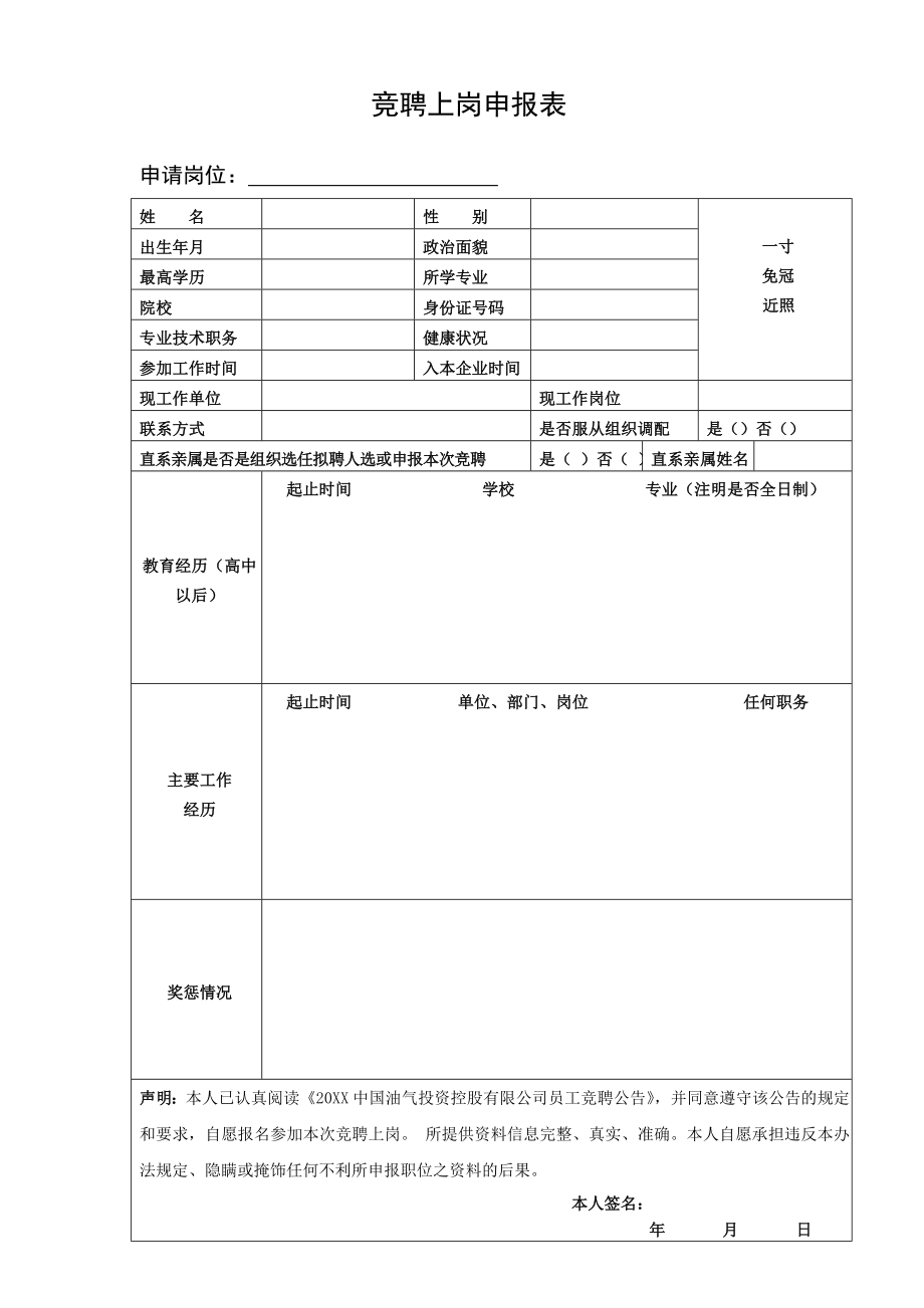 中层管理-竞聘上岗申报表6页 精品.doc_第1页