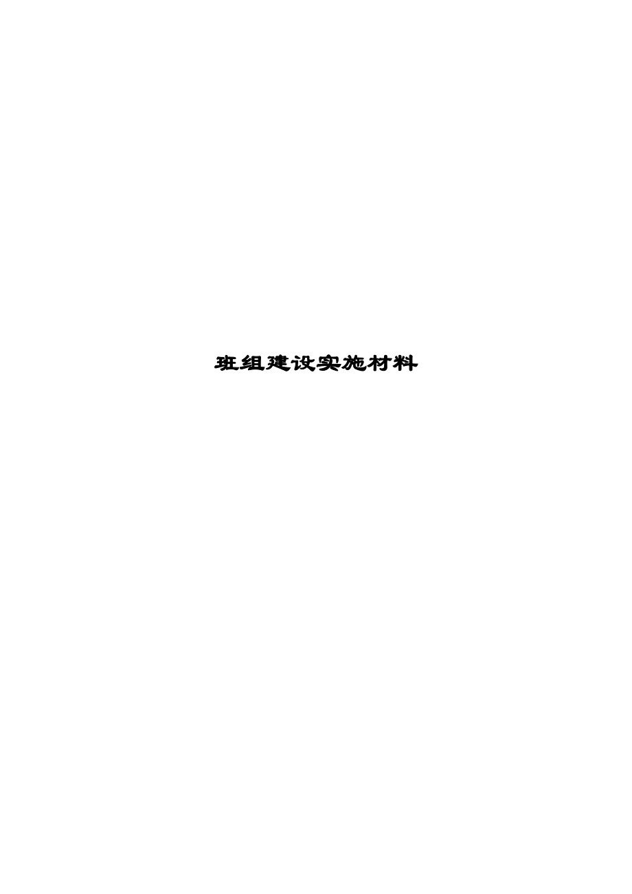 中层管理-班组建设实施材料8 精品.doc_第1页