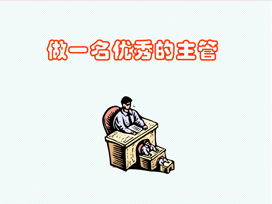 中层管理-如何成为一名优秀的主管 精品.ppt_第1页