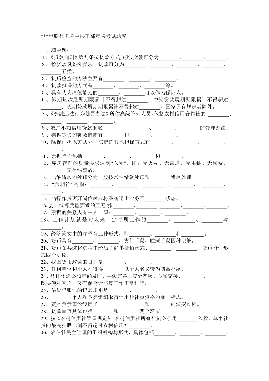 中层管理-联社机关中层干部竞聘考试题库 精品.doc_第1页