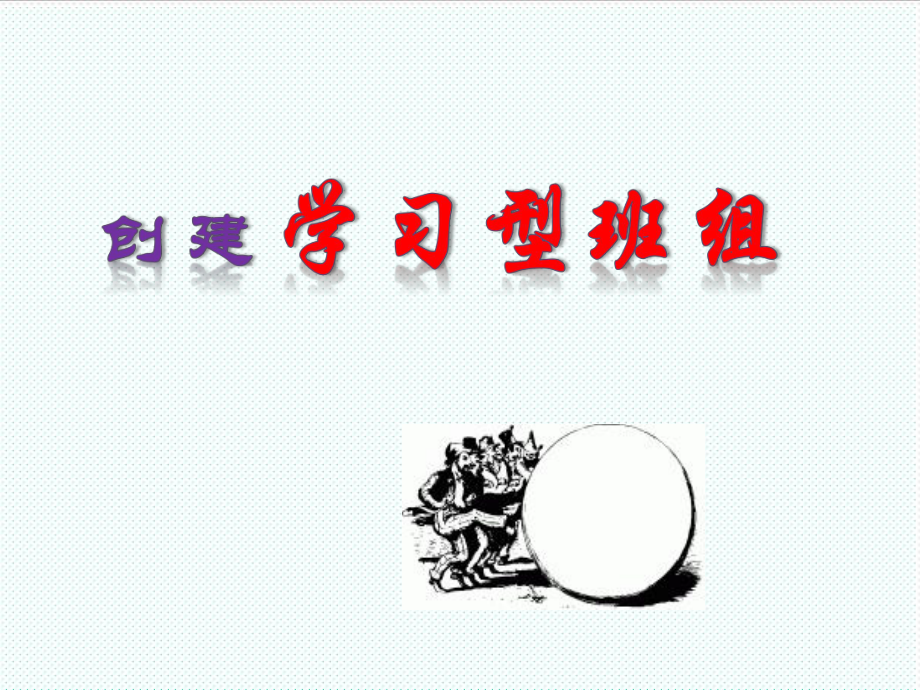 中层管理-学习型班组49页 精品.ppt_第1页