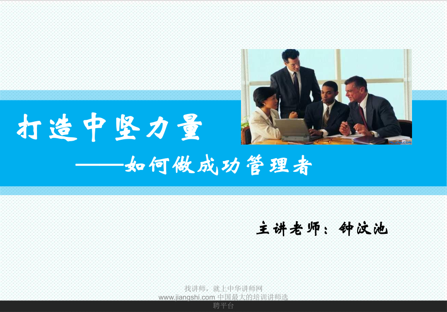 中层管理-钟汶池打造中坚力量——如何做成功主管 精品.ppt_第1页