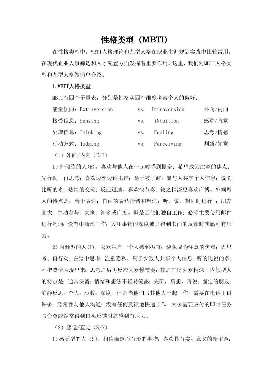 中层管理-性格类型中的MBTI人格理论和九型人格 精品.doc_第1页