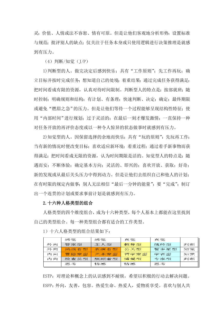 中层管理-性格类型中的MBTI人格理论和九型人格 精品.doc_第3页