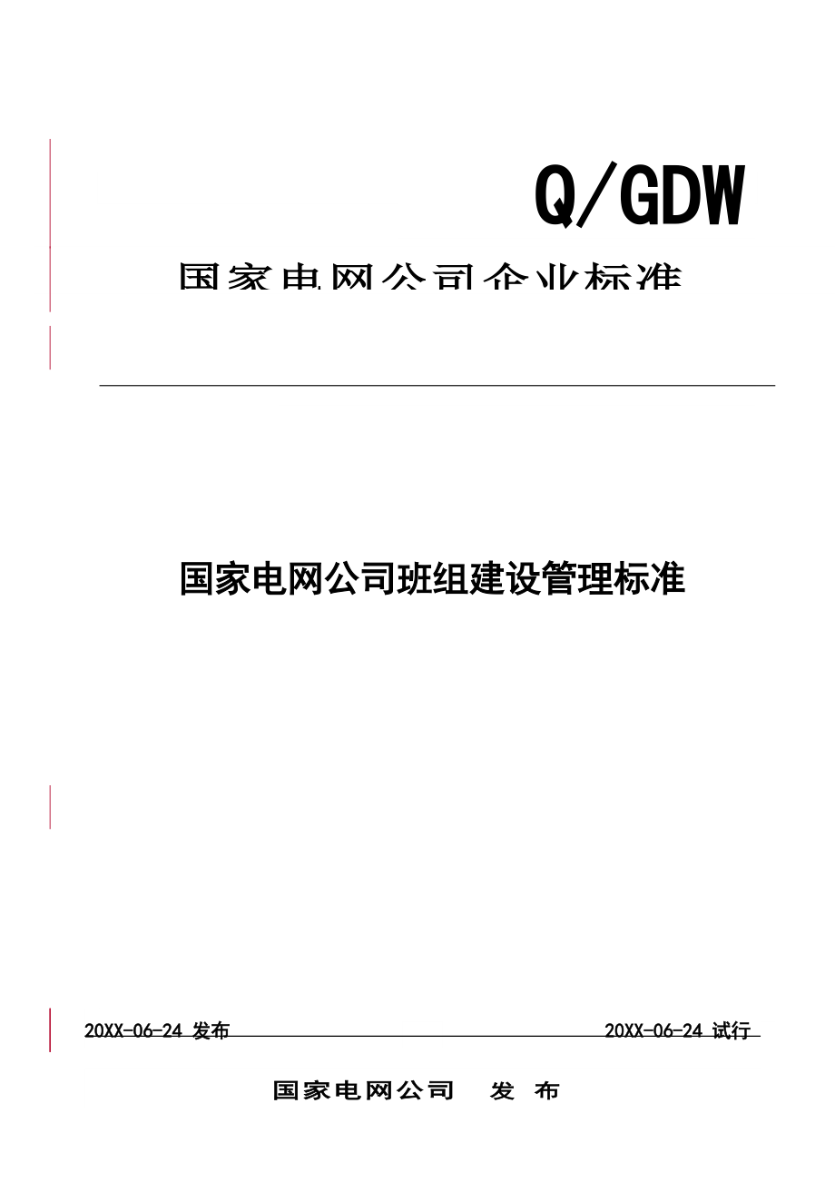 中层管理-国网公司班组标准 精品.doc_第3页