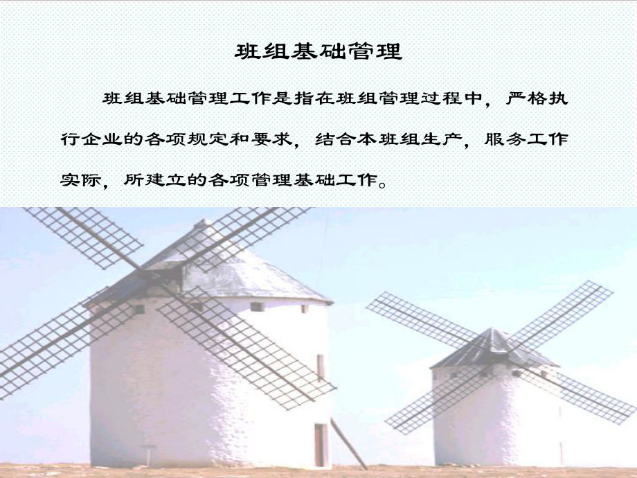 中层管理-班组管理 精品.ppt_第1页