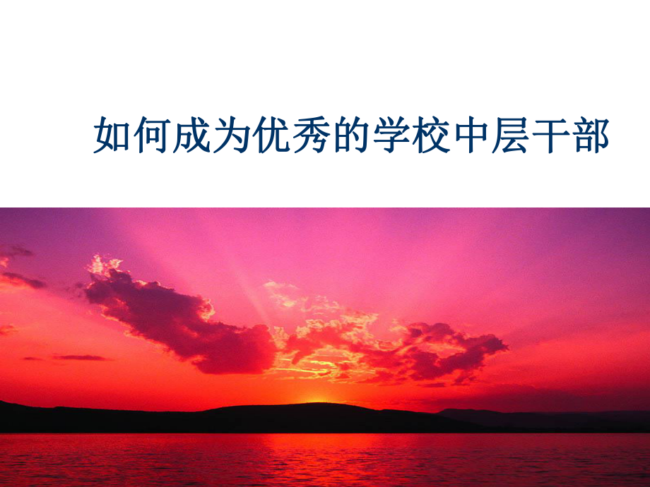 中层管理-如何成为优秀的学校中层干部 精品.ppt_第2页