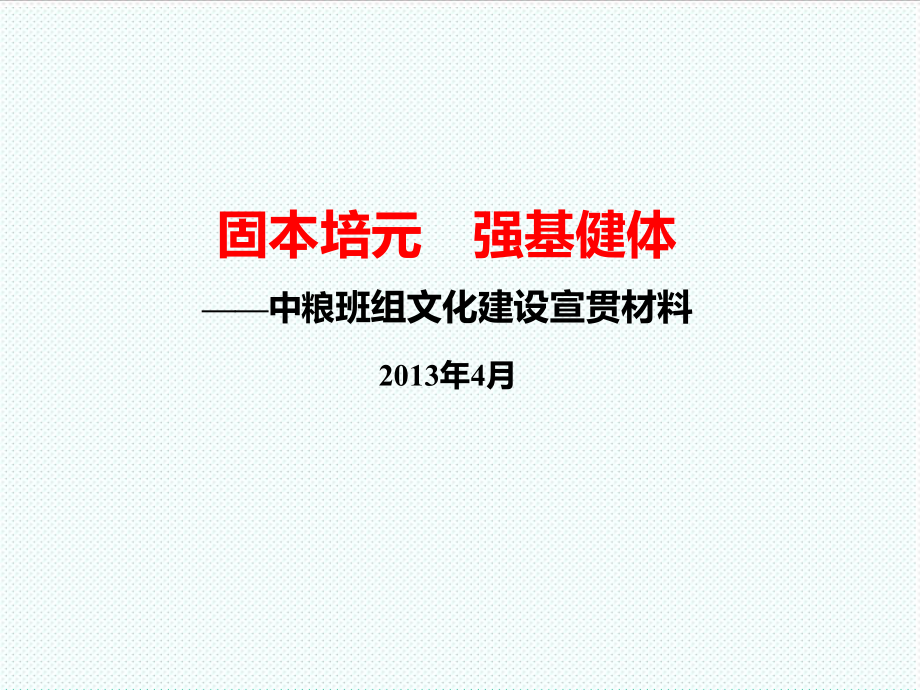 中层管理-班组文化建设宣贯材料 精品.ppt_第1页