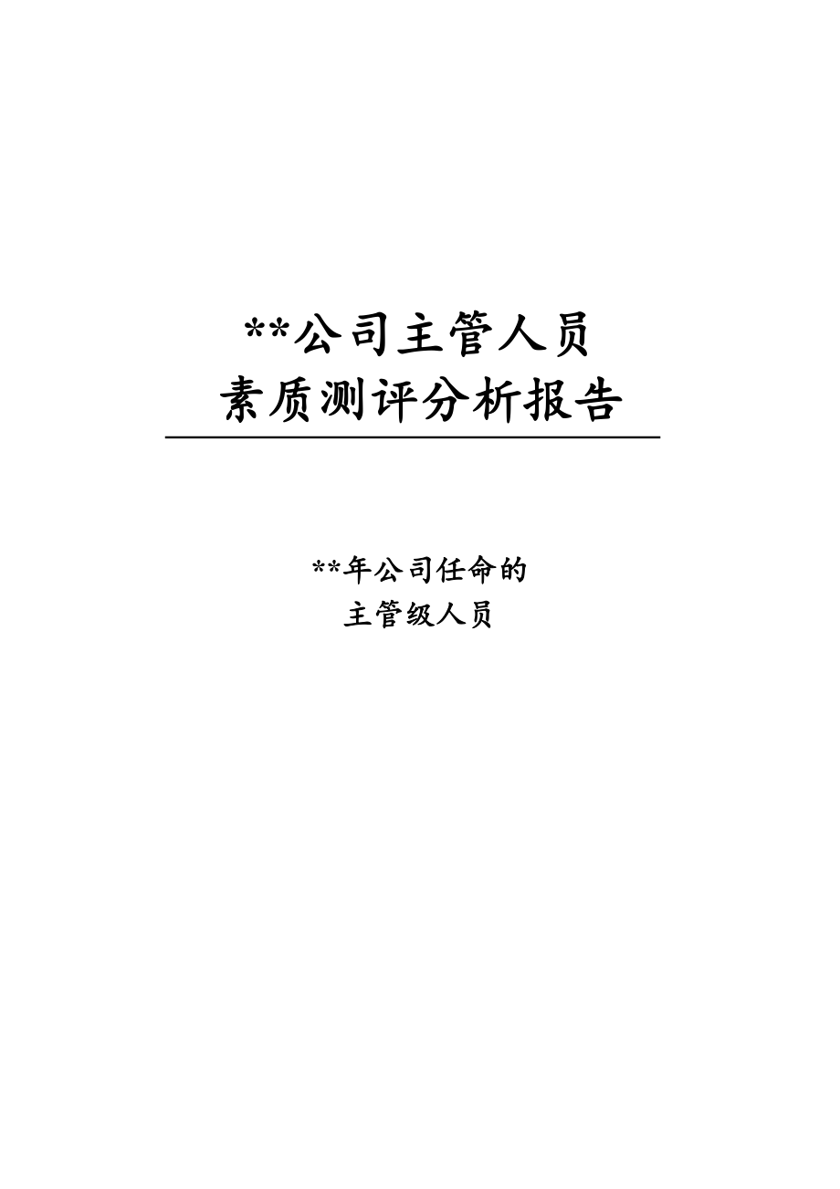 中层管理-广东某大型企业主管级人员素质测评分析报告 40页1 精品.doc_第1页