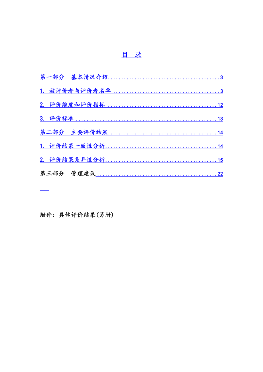 中层管理-广东某大型企业主管级人员素质测评分析报告 40页1 精品.doc_第3页