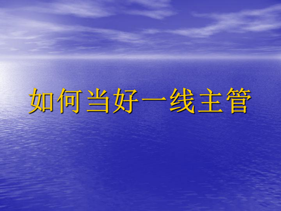 中层管理-如何当好一线主管 精品.ppt_第1页