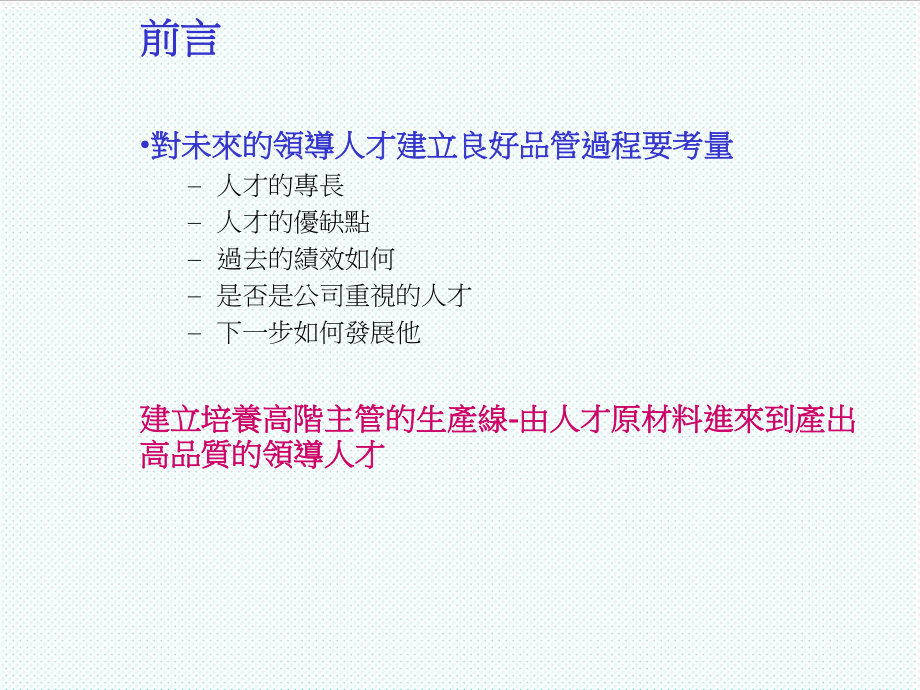 中层管理-如何有系统地培养高阶主管 精品.ppt_第2页