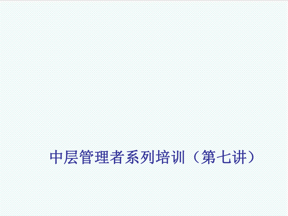 中层管理-演讲版中层管理者的管理技巧提升第七讲 精品.ppt_第1页