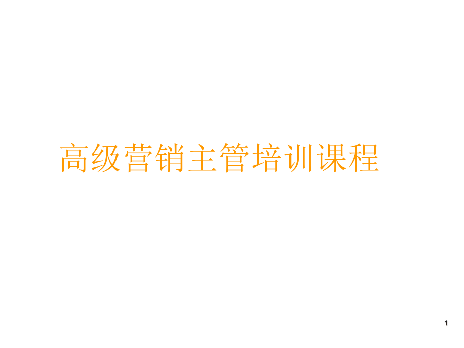 中层管理-学会做个好主管 精品.ppt_第1页