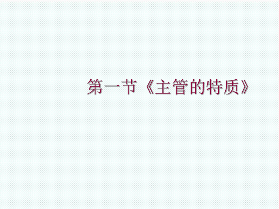 中层管理-学会做个好主管 精品.ppt_第2页