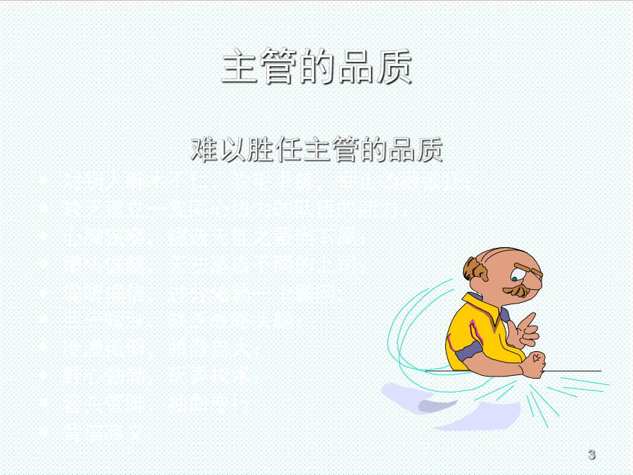 中层管理-如何做一名合格的主管68页 精品.ppt_第3页