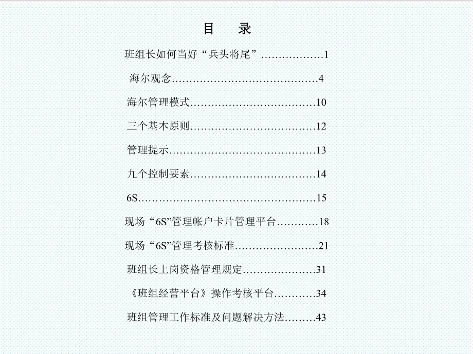 中层管理-海尔的班组建设 60页 精品.PPT_第2页