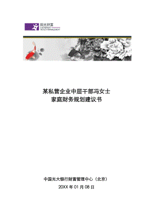 中层管理-某私营企业中层干部冯女士 精品.doc