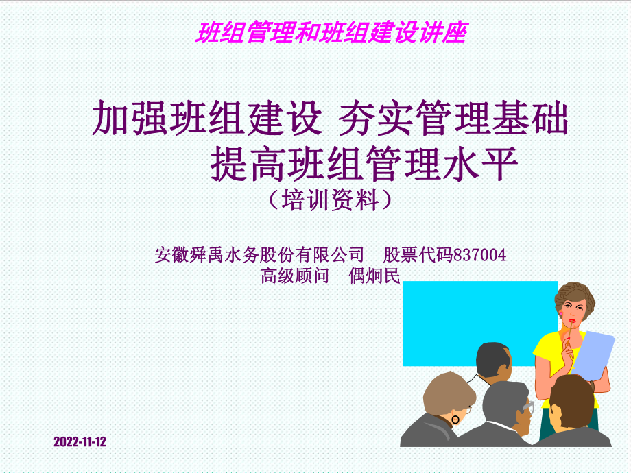 中层管理-班组建设和班组管理 精品.ppt_第1页